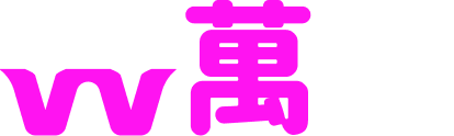 萬萬
